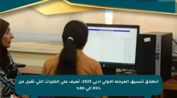 انطلاق تنسيق المرحلة الأولى أدبى 2025: تعرف على الكليات التي تقبل من 65% إلى 80%